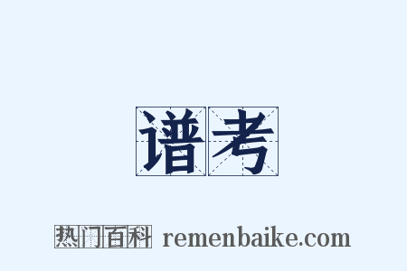 谱考是什么意思的图片